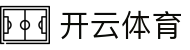 开云·体育（kaiyun）官方网站-KAIYUN SPORTS
